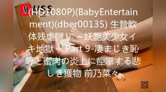 (HD1080P)(BabyEntertainment)(dber00135) 生贄軟体残虐嬲り ～妖艶美少女イキ地獄～ Part 9-凄まじき恥辱と蜜肉の炎上に痙攣する悲しき獲物 前乃菜々