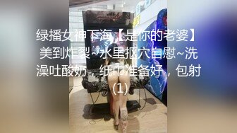 绿播女神下海【是你的老婆】美到炸裂~水里抠穴自慰~洗澡吐酸奶，纸巾准备好，包射 (1)