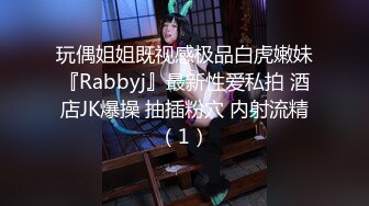 玩偶姐姐既视感极品白虎嫩妹『Rabbyj』最新性爱私拍 酒店JK爆操 抽插粉穴 内射流精（1）