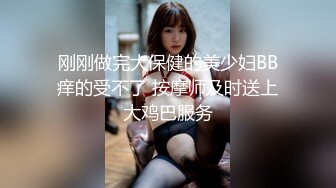 刚刚做完大保健的美少妇BB痒的受不了 按摩师及时送上大鸡巴服务