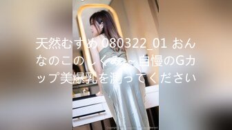 天然むすめ 080322_01 おんなのこのしくみ ～自慢のGカップ美爆乳を測ってください