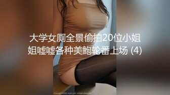 大学女厕全景偷拍20位小姐姐嘘嘘各种美鲍轮番上场 (4)