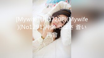 [Mywife] (HD720P)(Mywife)(No1291)片瀬 つばさ 蒼い再會