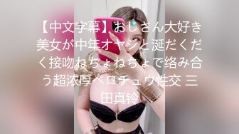 【中文字幕】おじさん大好き美女が中年オヤジと涎だくだく接吻ねちょねちょで络み合う超浓厚ベロチュウ性交 三田真铃