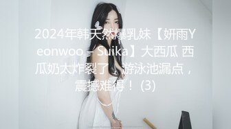 2024年韩天然爆乳妹【妍雨Yeonwoo – Suika】大西瓜 西瓜奶太炸裂了，游泳池漏点，震撼难得！ (3)