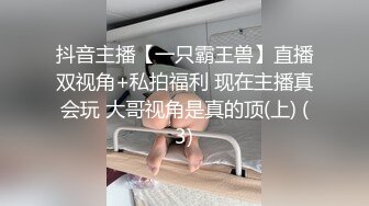 抖音主播【一只霸王兽】直播双视角+私拍福利 现在主播真会玩 大哥视角是真的顶(上) (3)