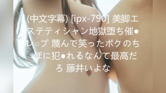 (中文字幕) [ipx-790] 美脚エステティシャン地獄堕ち催●レ○プ 蔑んで笑ったボクのち○ぽに犯●れるなんて最高だろ 藤井いよな