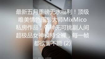 最新五月重磅无水福利！顶级唯美情色摄影大师MixMico私房作品，各种无可挑剔人间超极品女神模特全裸，每一帧都欲罢不能 (2)